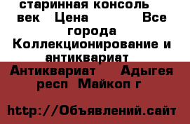 старинная консоль 19 век › Цена ­ 7 500 - Все города Коллекционирование и антиквариат » Антиквариат   . Адыгея респ.,Майкоп г.